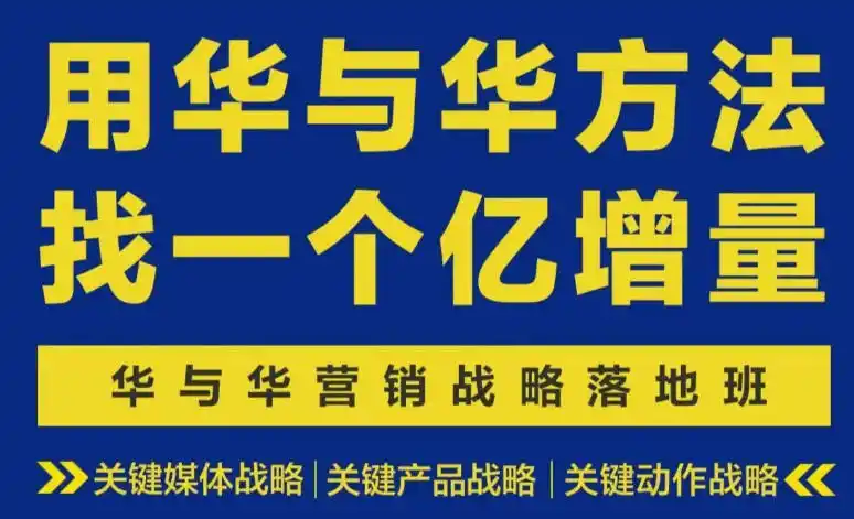 《华与华营销战略落地班：三天两夜锁定一个亿增量，关键媒体+产品+动作全拆解》-猴哥资源站
