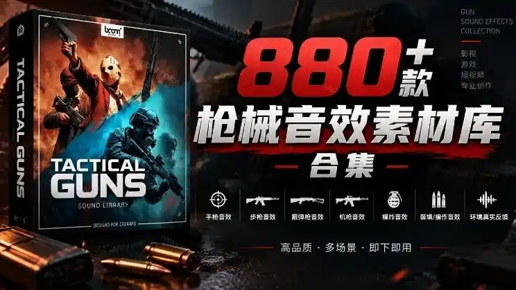 《880个战术枪械音效库，一套搞定影视游戏后期配音》-猴哥资源站