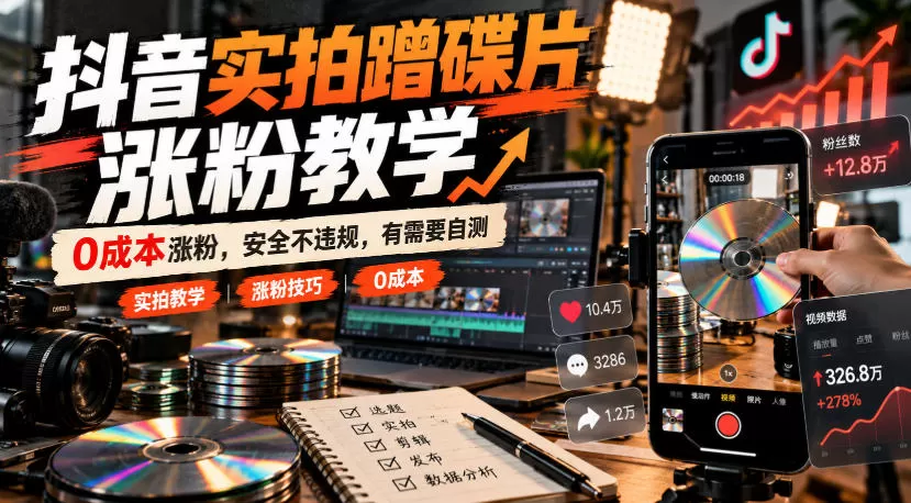 《零成本实拍起号攻略，合规涨粉不踩坑的实操方案》-猴哥资源站