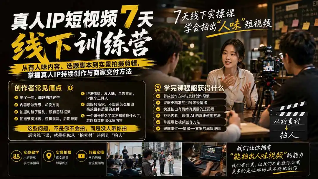 《7天线下短视频实操:拍出人味IP,商家变现全链路落地》-猴哥资源站