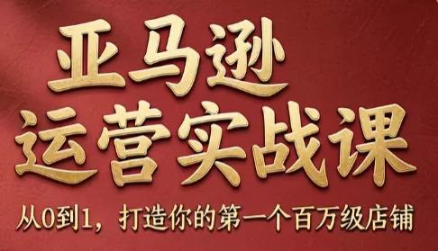 《亚马逊运营实战全攻略：从30%转化率到旺季爆单，销量利润双增长的完整打法》-猴哥资源站