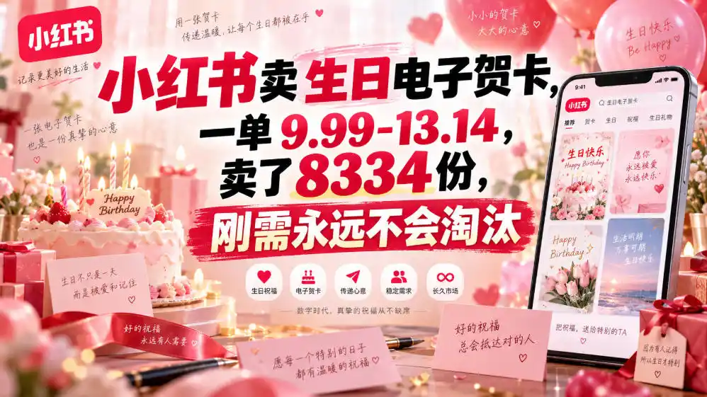 《小红书生日电子贺卡零成本变现，一单9.99卖爆8334份的蓝海副业》-猴哥资源站