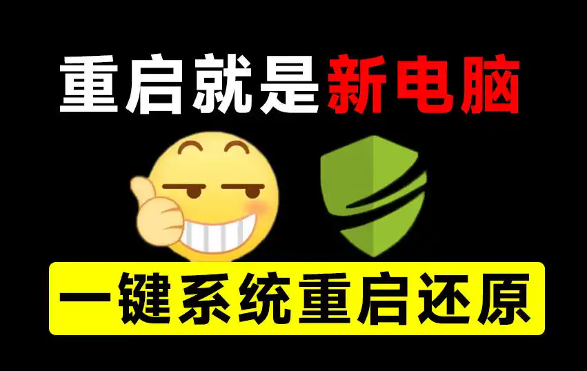 《电脑一键还原神器，重启即新机，零配置零占用永久免费》-猴哥资源站