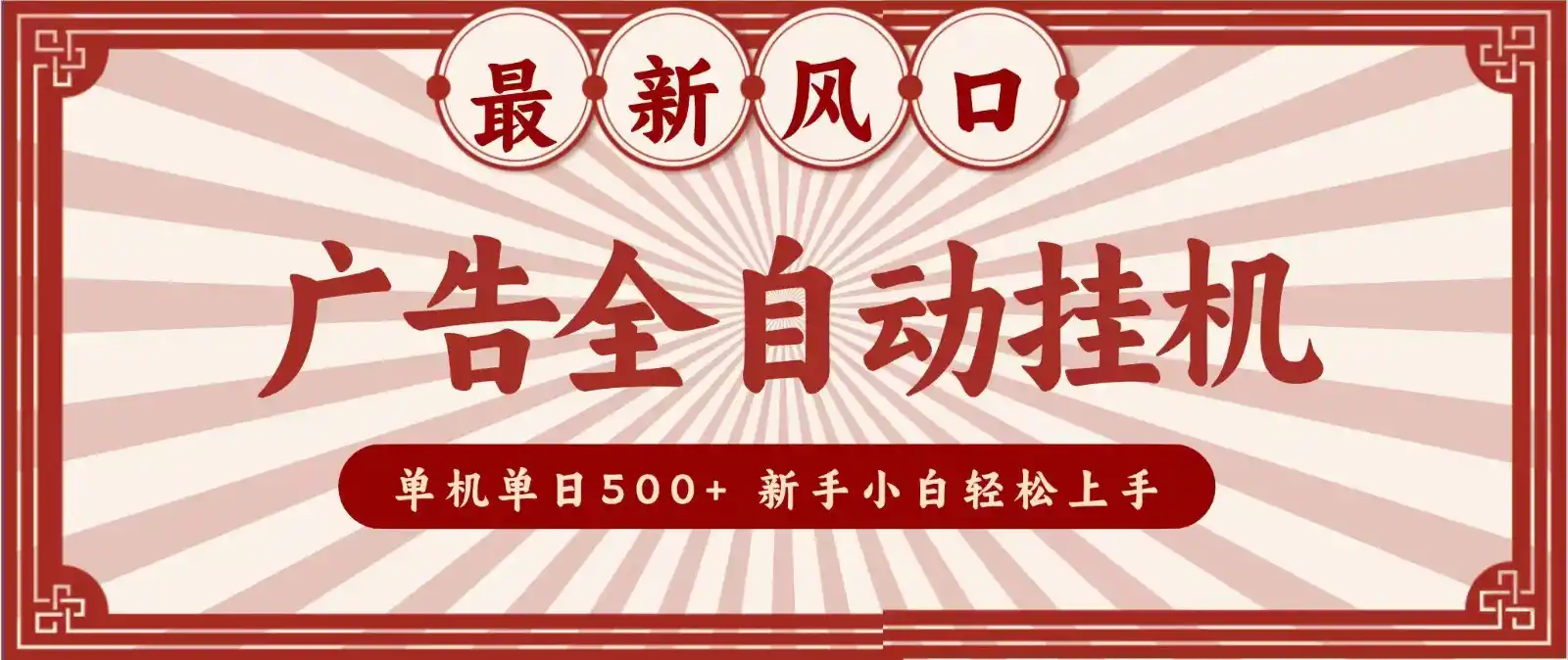 《广告全自动挂机日入500+，电脑越多收益越大的蓝海副业》-猴哥资源站