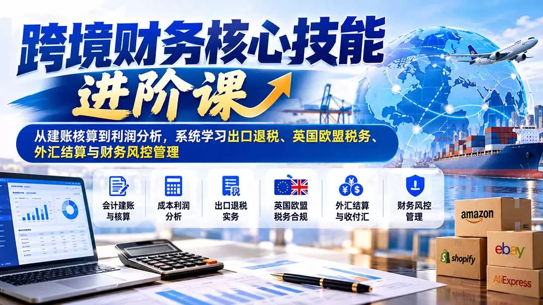《传统会计转型跨境电商财务，全盘账务+退税VAT实操攻略》-猴哥资源站