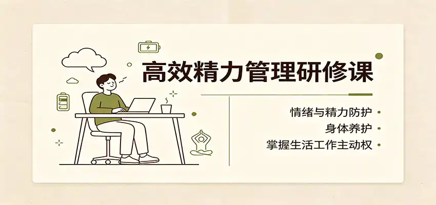 《成功人士不外传的精力管理术：三大底层逻辑让你告别内耗，稳定输出高能量》-猴哥资源站