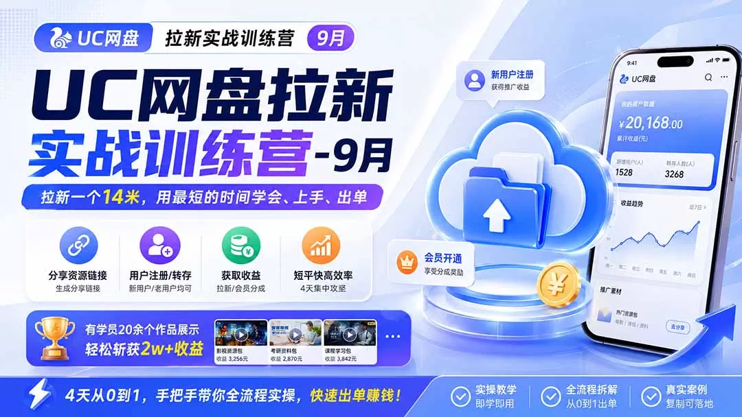 《网盘拉新全流程拆解，零成本起盘一单几块被动收益》-猴哥资源站