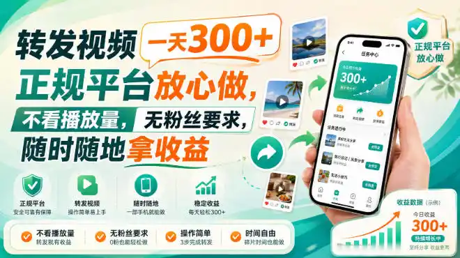 《种草视频代发新玩法，零粉丝零门槛日入300+，正规平台稳定赚》-猴哥资源站