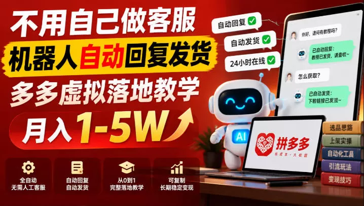 《拼多多虚拟电商全自动挂机，单人管8店月入2-3W实战攻略》-猴哥资源站