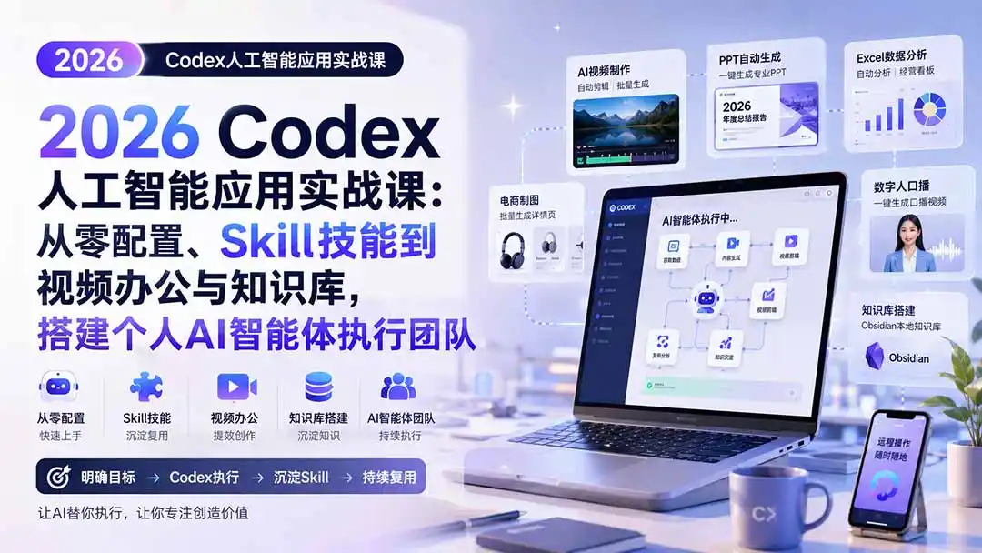 《Codex人工智能应用实战课（2026最新版）》-猴哥资源站