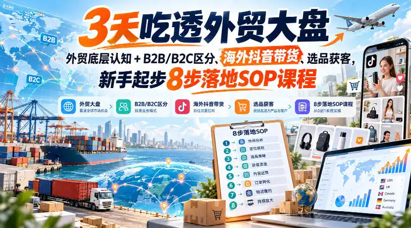 《3天吃透外贸大盘，新手8步起盘SOP，低投入拿结果》-猴哥资源站