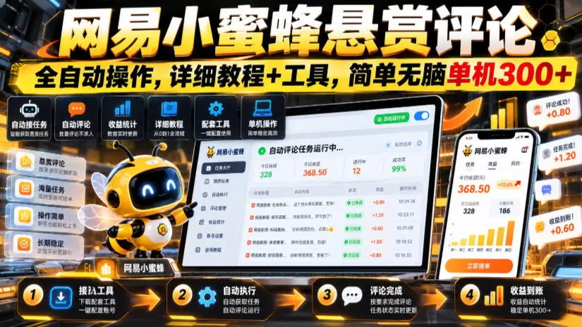 《网易小蜜蜂悬赏评论全自动玩法，AI批量答题单机日入300+》-猴哥资源站