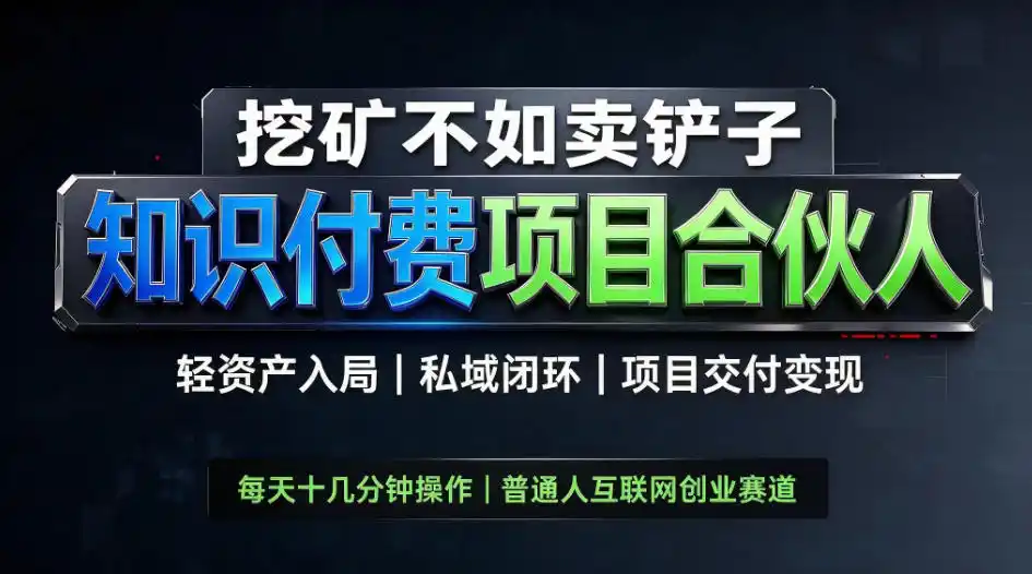 《2026普通人翻身首选：知识付费卖项目全套实战，轻资产私域闭环变现》-猴哥资源站