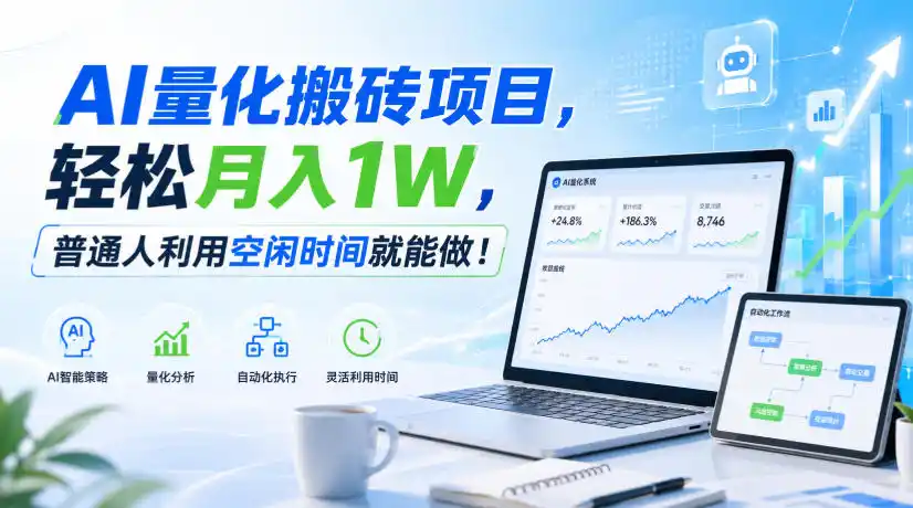 《AI量化搬砖全自动挂机，零基础小白也能日入几百的实战攻略》-猴哥资源站