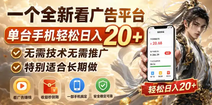 《看广告就能赚？单台手机日入20+，零门槛零推广的长期副业新玩法》-猴哥资源站