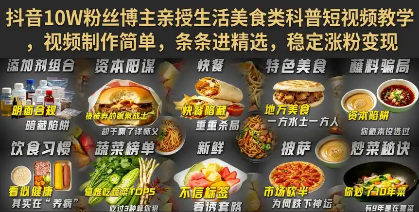抖音10W粉丝博主亲授生活美食类科普短视频教学，视频制作简单，条条进精选，稳定涨粉变现-猴哥资源站
