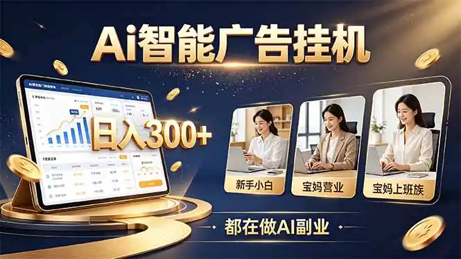 《零人脉零口才，AI广告挂机轻创业，新手日赚几百》-猴哥资源站