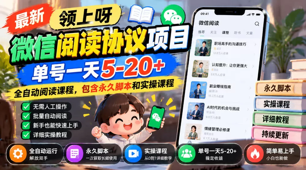 最新领上呀微信阅读协议项目,单号一天5-20+全自动阅读课程,包含永久脚本和实操课程