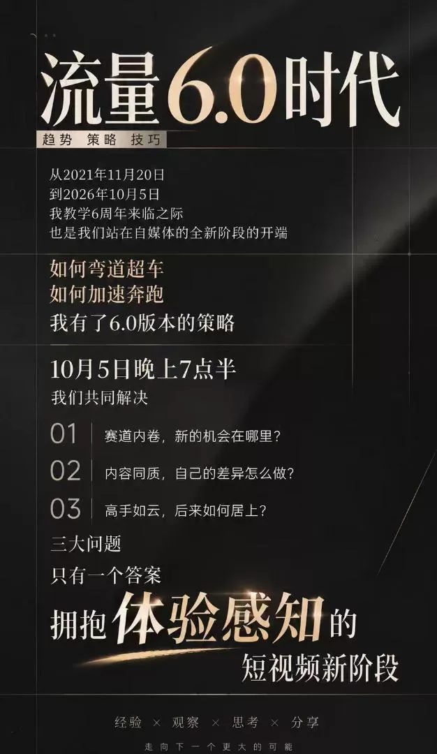 流量6.0时代直播课2026年10月，流量6.0时代的趋势、策略、技巧，2027年前，你的IP能否做起来，本场直播就是你的转折点​（更新1012）
