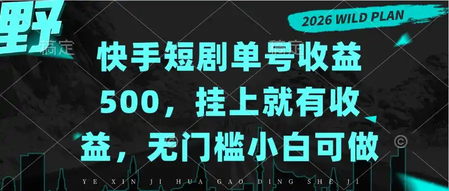 《快手短剧蓝海项目，出号即躺赚，每日收益你7我3》-猴哥资源站