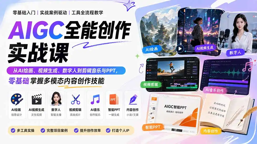 《AIGC全能创作实战：AI绘画视频数字人音乐PPT，零基础一站式变现攻略》-猴哥资源站
