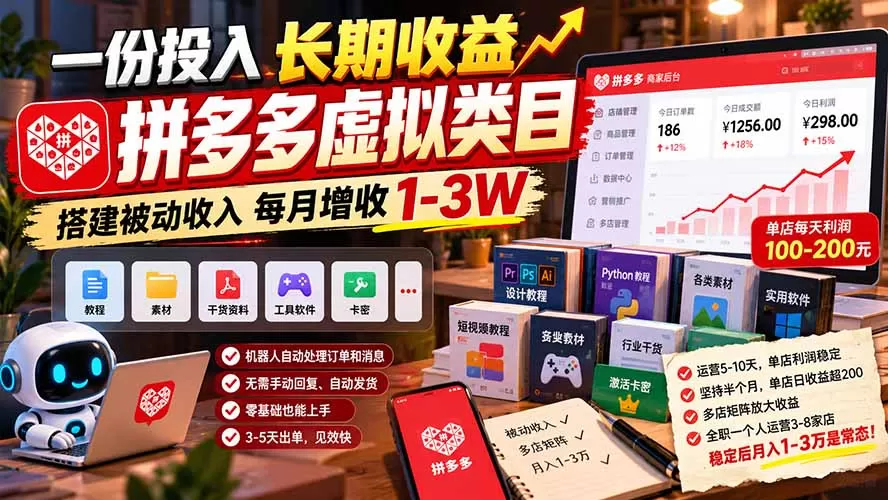 《拼多多虚拟品开店：机器人自动发货，单店日入200+矩阵放大》-猴哥资源站