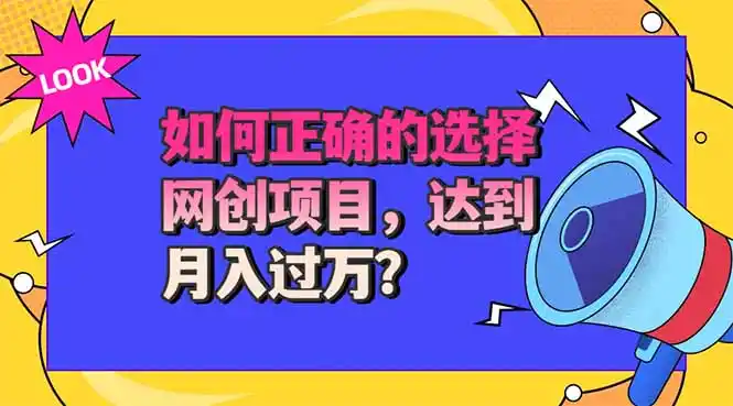 《互联网创业6年亲测：一套选项目法则，避开割韭菜陷阱稳健复利》-猴哥资源站