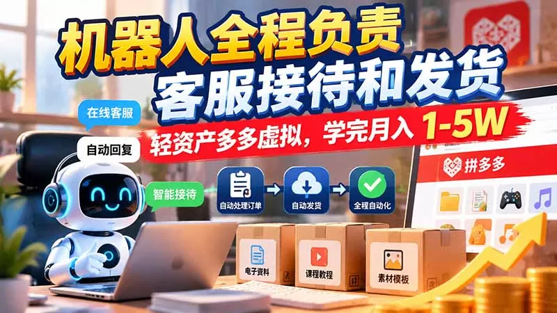 《拼多多虚拟电商：自动发货单店月入四位数实战》-猴哥资源站