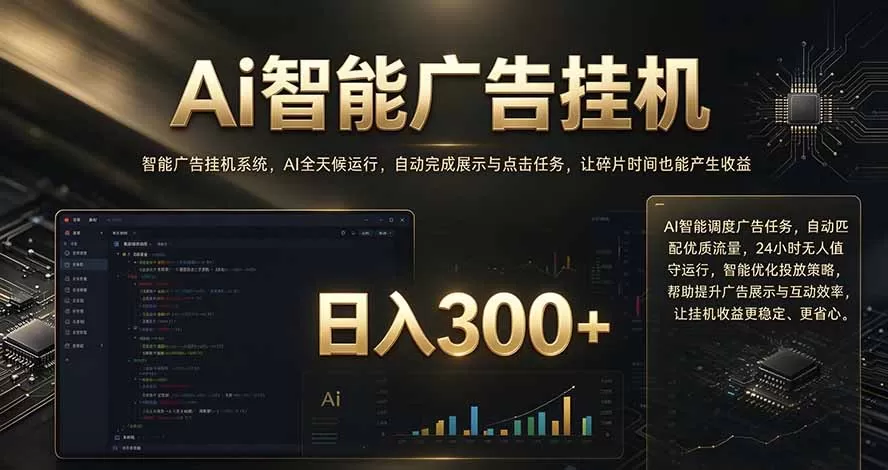 《AI广告挂机全自动任务系统，闲置设备日入几百的副业攻略》-猴哥资源站