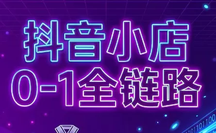 《抖店无货源全链路实操，从0到1批量起店月入过万》-猴哥资源站