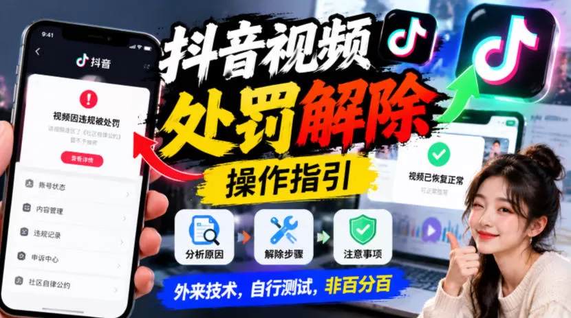 抖音视频处罚解除操作指引,外来技术,自行测试,非百分百