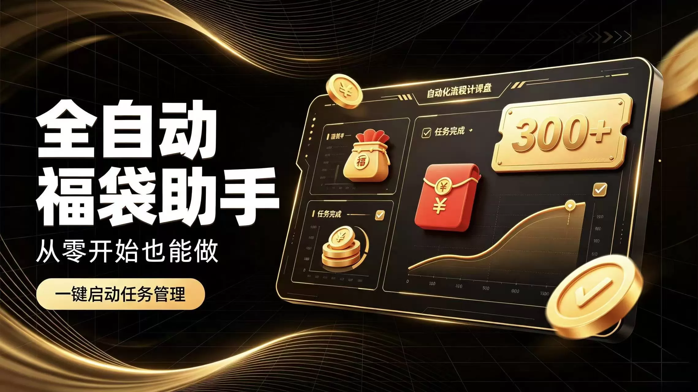 《抖音福袋全自动挂机，零基础碎片时间稳定薅收益》-猴哥资源站