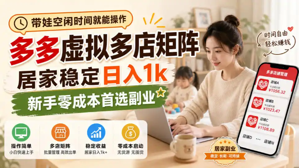 《拼多多虚拟电商全自动矩阵，带娃宝妈也能稳定日入1000+》-猴哥资源站