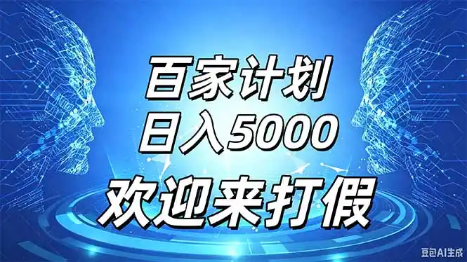 《百家号视频搬运新玩法，模板化批量产出，投产比1:3稳定变现》-猴哥资源站