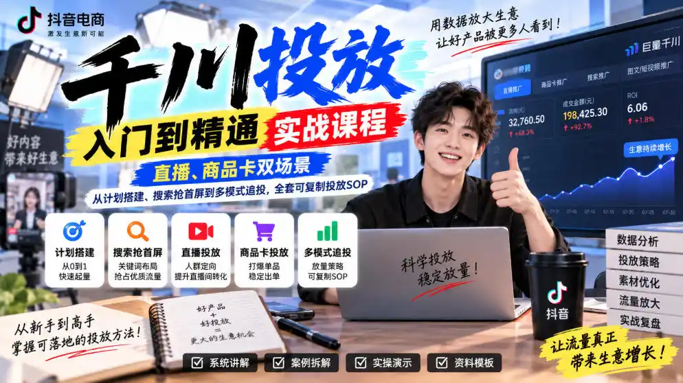 《千川投放入门到精通：直播+商品双场景起量追投全SOP》-猴哥资源站