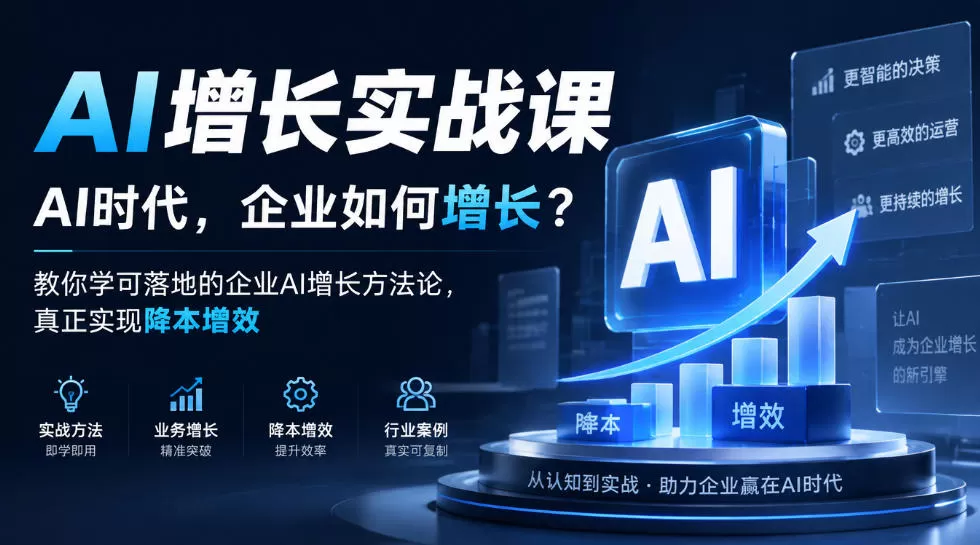 《AI增长实战体系：企业降本增效，从0到1落地AI增长方法论》-猴哥资源站