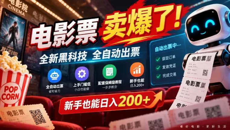 《电影票全自动出票黑科技，新手零门槛日入200+实战攻略》-猴哥资源站