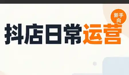 《抖店全流程实操:从0起店到全店动销,日入500+的落地攻略》-猴哥资源站
