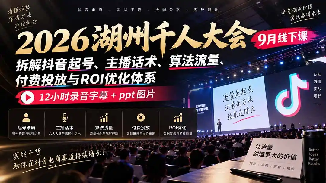 《抖音直播起号破局+付费投流全链路实操，从0到1稳定盈利》-猴哥资源站