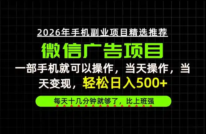 《一部手机玩转微信项目，每天十几分钟稳定日入500+》-猴哥资源站