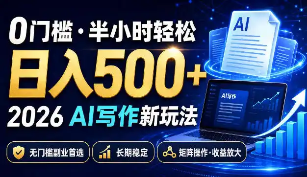 《AI写作零门槛副业,每天半小时日入500+,矩阵操作收益翻倍》-猴哥资源站