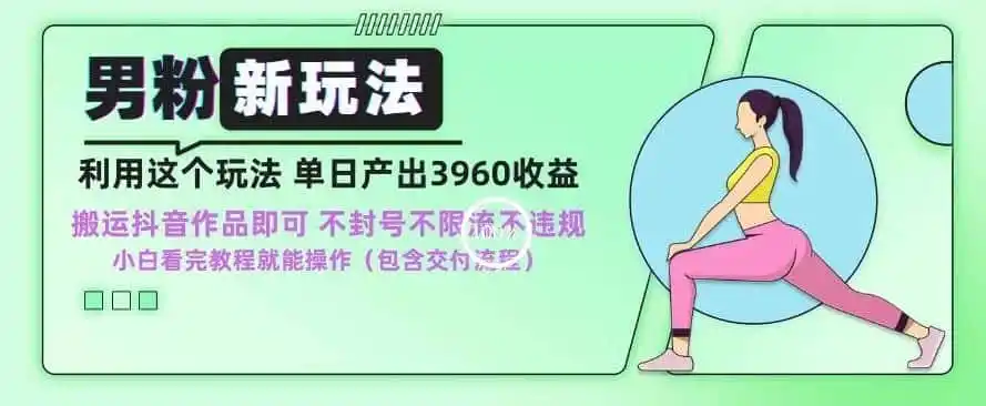 《男粉新玩法：零基础小白单日收益3960，不违规不封号当天出单》-猴哥资源站