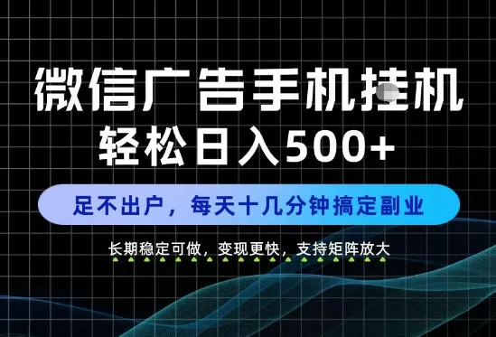 《微信生态日入500+，每天十几分钟，长期稳定可矩阵放大》-猴哥资源站