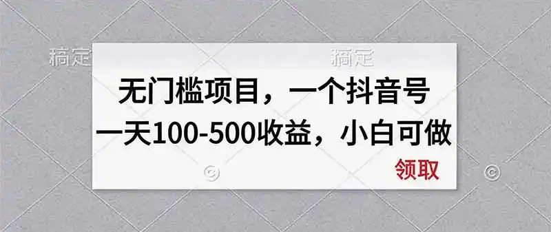《短剧切片零成本挂机，千粉号日入100-500的蓝海玩法》-猴哥资源站