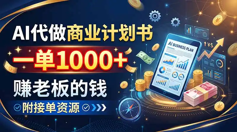 《AI代写零基础变现攻略：高客单价订单+稳定月入过万实操拆解》-猴哥资源站