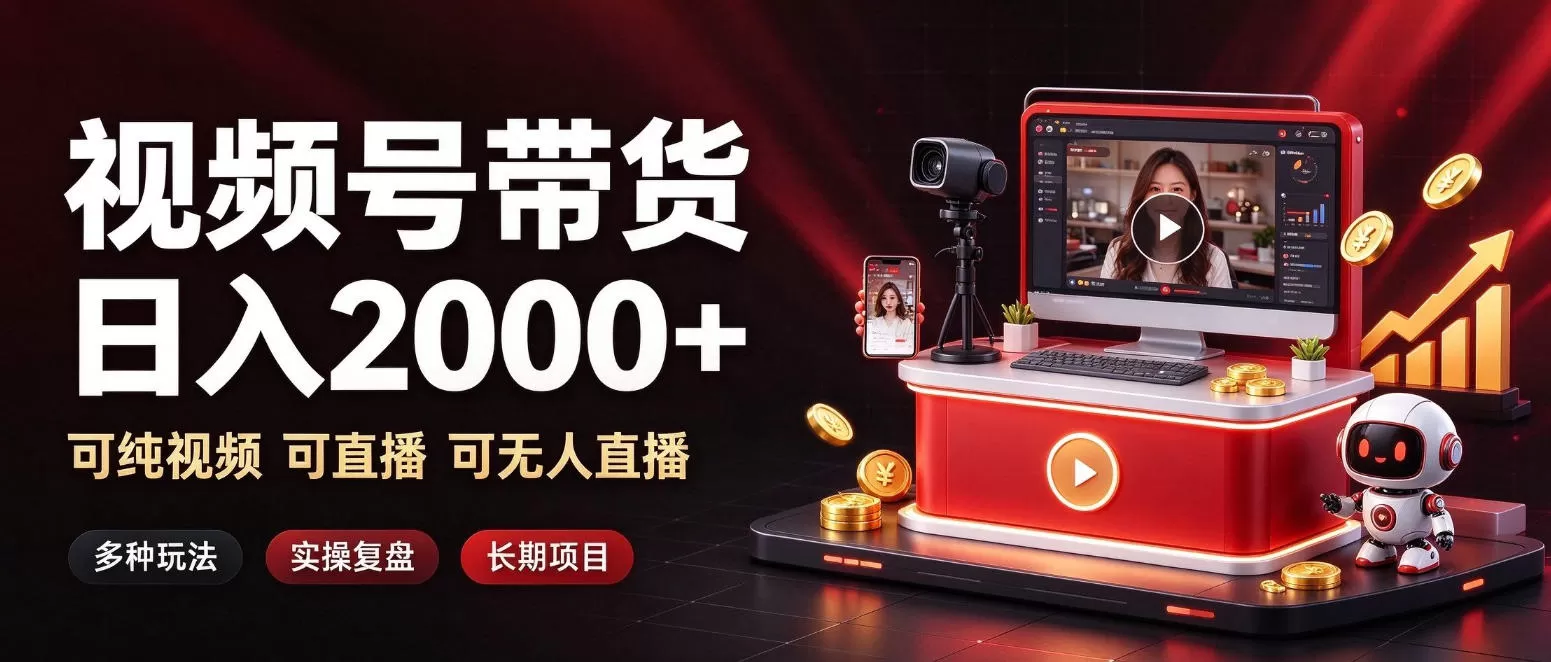 《视频号带货全攻略：纯视频+无人直播，零投资赚佣金》-猴哥资源站
