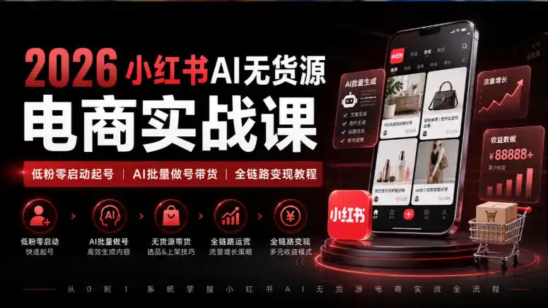 《2026小红书AI无货源，低粉零启动日更50条带货攻略》-猴哥资源站