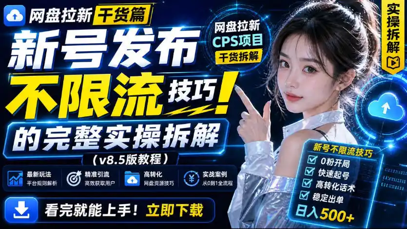 《网盘拉新8.0实战攻略：新号不限流打法，小白也能稳定放大收益》-猴哥资源站