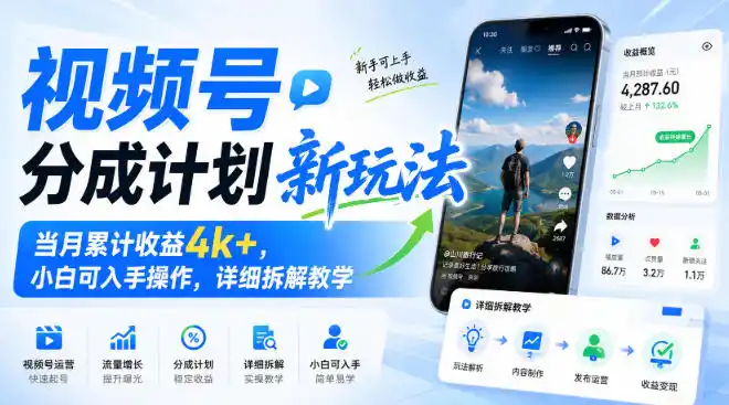 《视频号国风分成计划，零基础月入4k+的爆款拆解》-猴哥资源站