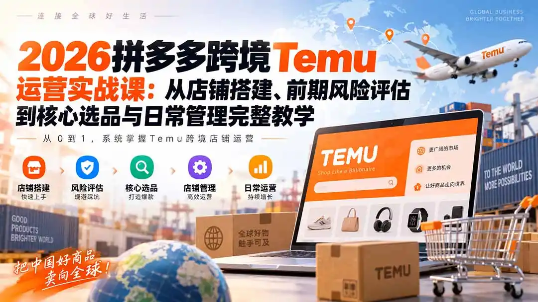 《Temu跨境店铺从0到1，选品运营全链路实操拆解》-猴哥资源站